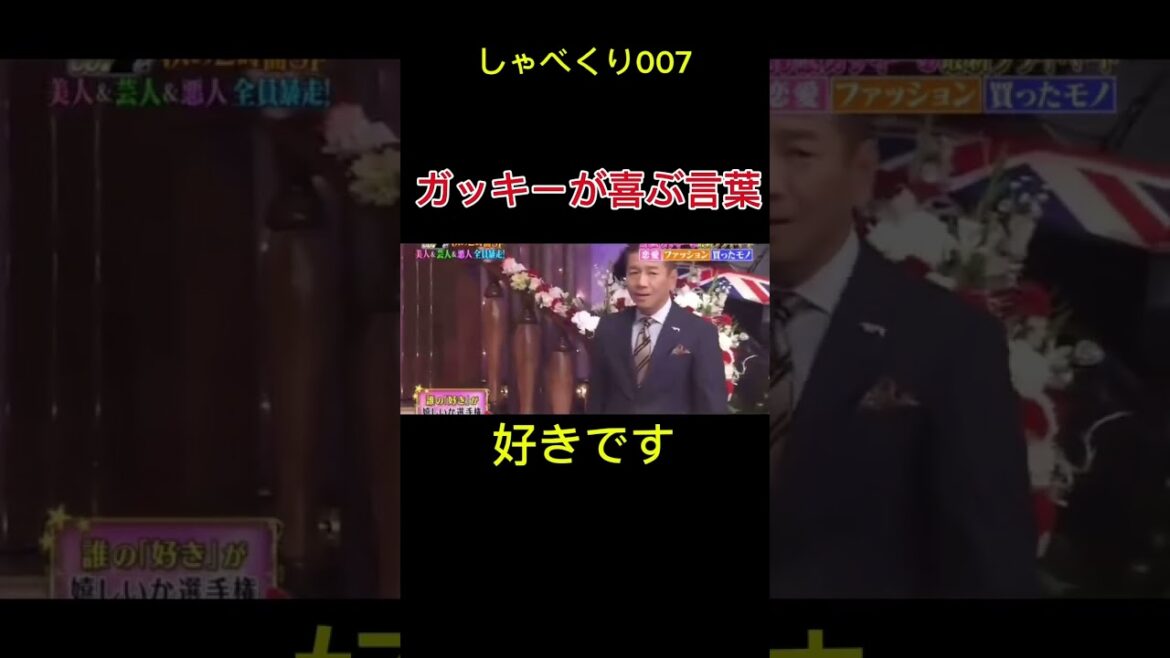 ガッキーが喜ぶ言葉　#しゃべくり007 #お笑い #おもしろ #ガッキー