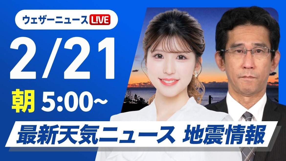 【ライブ】最新天気ニュース・地震情報 2025年2月21日(金)/寒波が続き三連休は広範囲で大雪のおそれ〈ウェザーニュースLiVEモーニング・小林 李衣奈/山口 剛央〉 【ライブ】最新天気ニュース・地震情報 2025年2月21日(金)/寒波が続き三連休は広範囲で大雪のおそれ〈ウェザーニュースLiVEモーニング・小林 李衣奈/山口 剛央〉