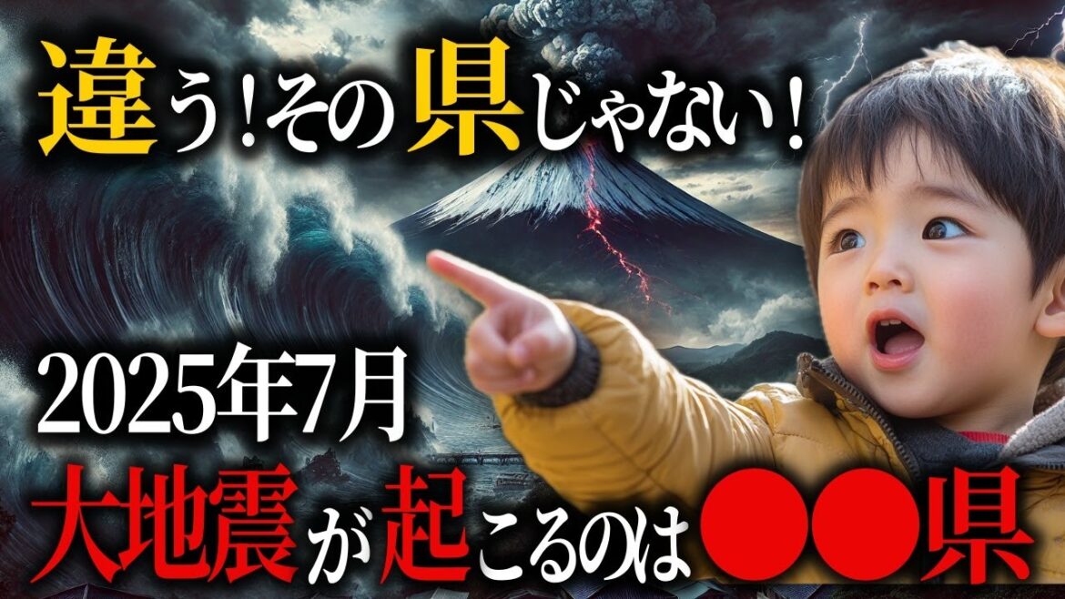 【警告】2025年7月、日本で最も危険な県は〇〇県だ！大災害が起こる真相とは？【都市伝説 予言】