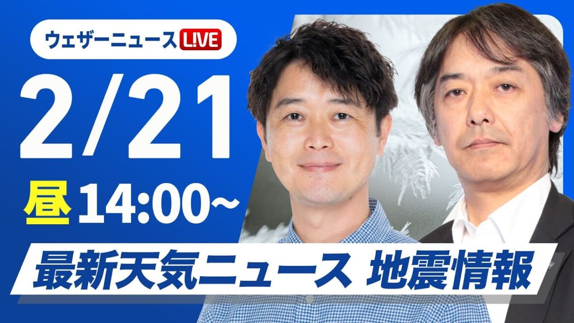 【ライブ】最新天気ニュース・地震情報 2025年2月21日(金)/寒波が続き三連休は広範囲で大雪のおそれ〈ウェザーニュースLiVEアフタヌーン・川畑玲/宇野沢達也〉 【ライブ】最新天気ニュース・地震情報 2025年2月21日(金)/寒波が続き三連休は広範囲で大雪のおそれ〈ウェザーニュースLiVEアフタヌーン・川畑玲/宇野沢達也〉