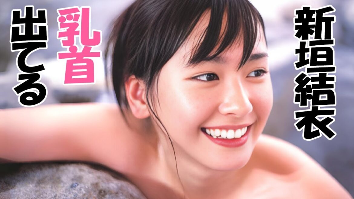 【新垣結衣】ガッキーの素晴らしい入浴シーン