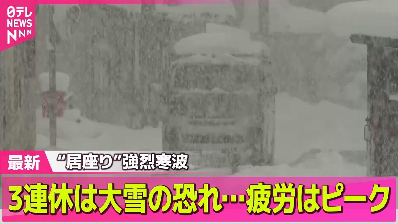 【最新天気】3連休の寒波…雪と寒さいつ・どこで強まる？ 今後の雪の予報は？/最長寒波、3連休に再びピークか 観光地では宿泊客も除雪──天気 ...
