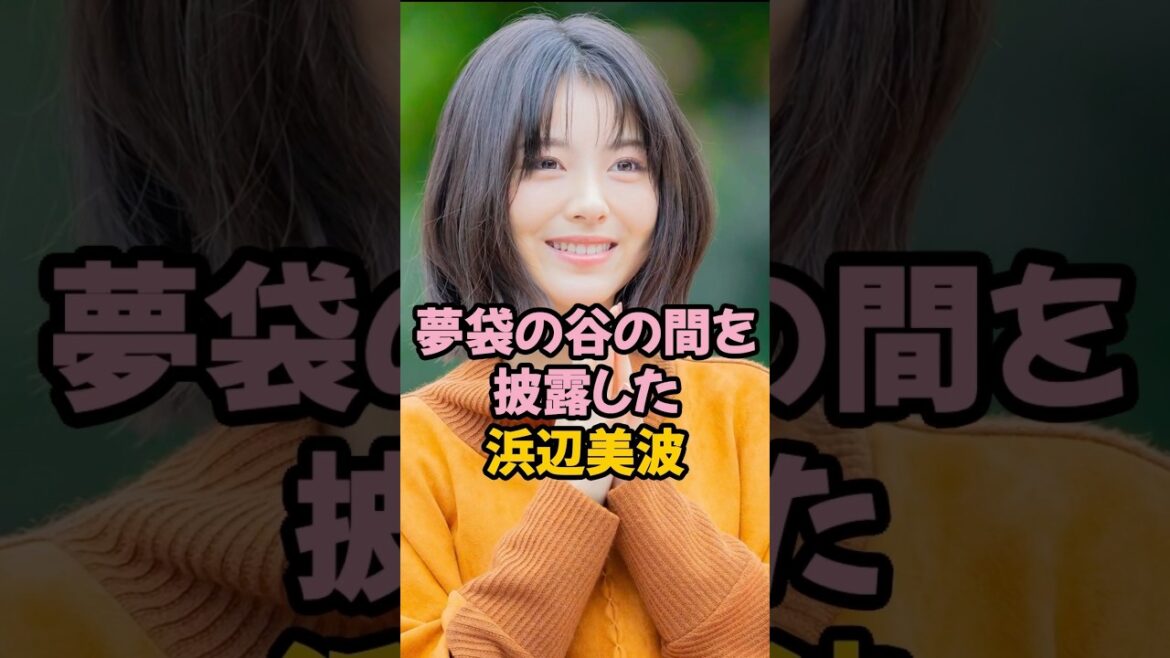 ついに披露した浜辺美波 #shorts