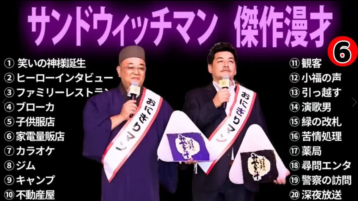 【広告無し】 サンドウィッチマン 傑作漫才+コント #6【睡眠用BGM・作業用・勉強用・ドライブ】（概要欄タイムスタンプ有り）【最も魅力的な】