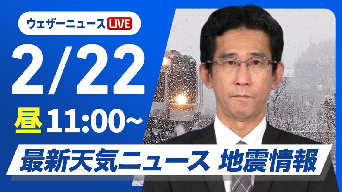 【ライブ】最新天気ニュース・地震情報 2025年2月22日(土)／北陸など激しい雪のおそれ 太平洋側は寒さ増す〈ウェザーニュースLiVEコーヒータイム・ー／山口剛央〉