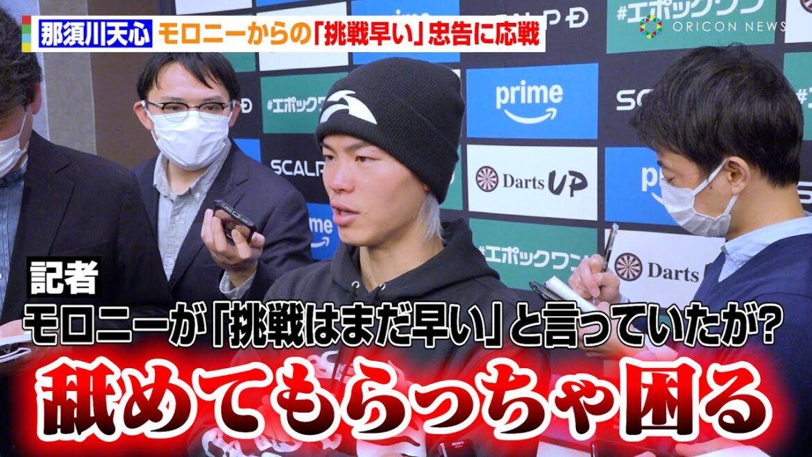 那須川天心、モロニーからの“挑戦早い”忠告に応戦「舐めてもらっちゃ困る」　『Prime Video Boxing 11』記者会見