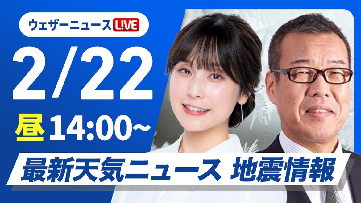 【ライブ】最新天気ニュース・地震情報 2025年2月22日(土)／〈ウェザーニュースLiVEアフタヌーン・松雪彩花／森田清輝〉