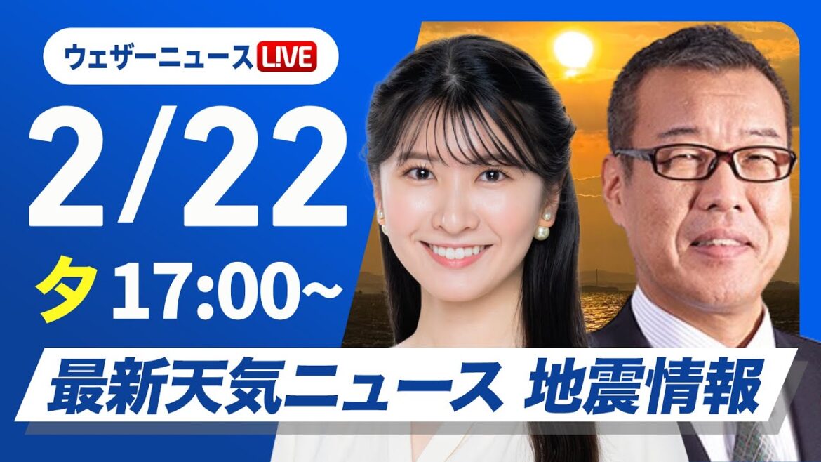 【ライブ】最新天気ニュース・地震情報2025年2月22日(土)／寒波が続き三連休は広範囲で大雪のおそれ〈ウェザーニュースLiVEイブニング・駒木結衣／森田清輝〉