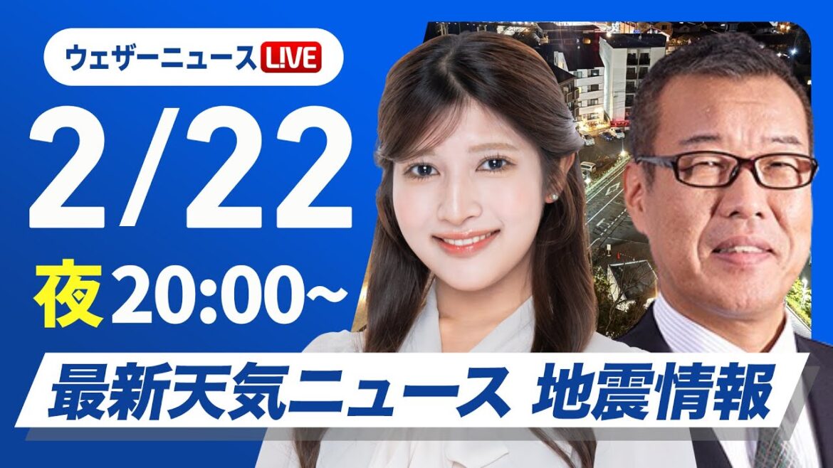 【ライブ】最新天気ニュース・地震情報　2025年2月22日(土)／寒波が続き三連休は広範囲で大雪のおそれ〈ウェザーニュースLiVEムーン・岡本結子リサ／森田清輝〉