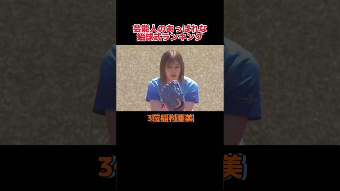 「あっぱれ！！めちゃめちゃ話題になった」始球式ランキング！#野球 #野球解説 #野球大好き #shorts #ランキング #始球式