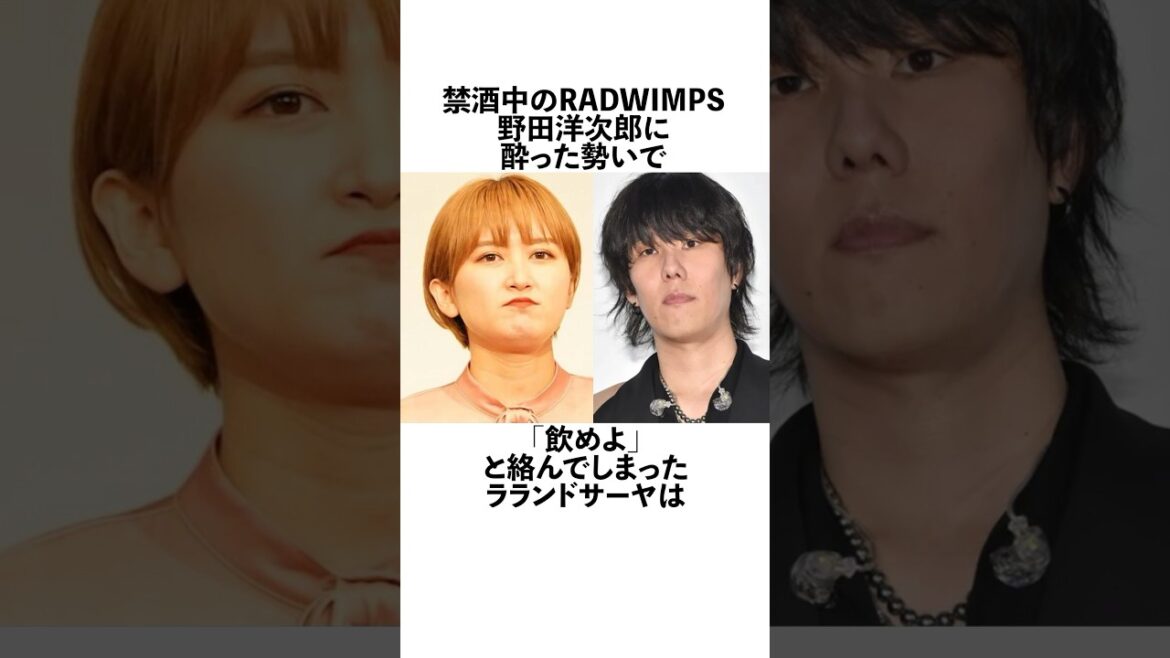 radwimpsの野田洋次郎にダル絡みしてしまったラランドサーヤに関する雑学　#お笑い　#芸人　#ラランド