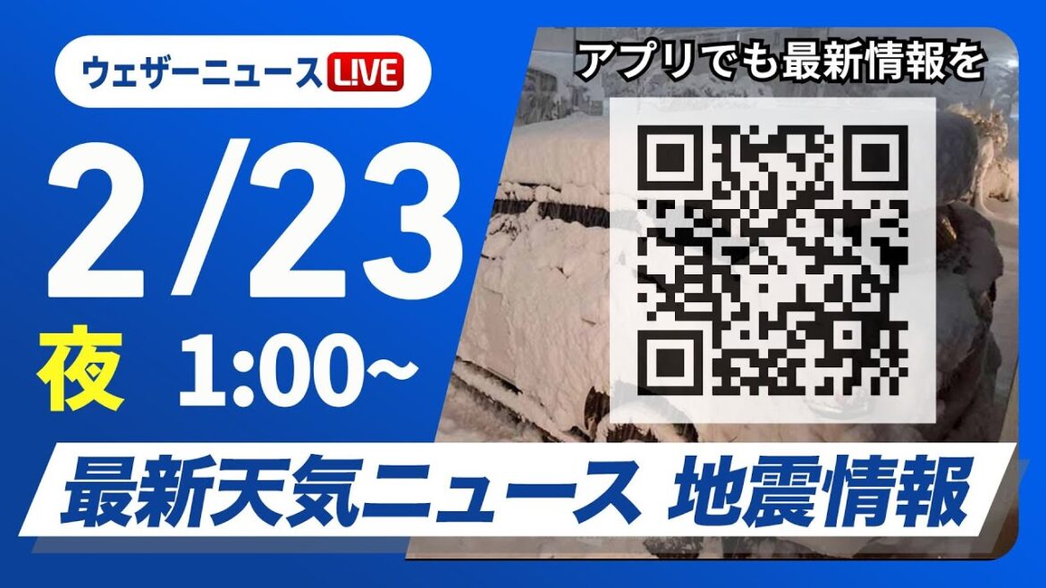 【ライブ】最新天気ニュース・地震情報　2025年2月23日(日)1:00〜/冬型続き日本海側は短時間での積雪急増に注意〈ウェザーニュースLiVE〉
