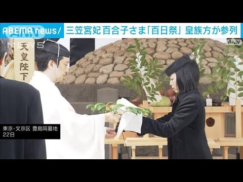 三笠宮妃百合子さま偲び「墓所百日祭の儀」 皇族方が参列(2025年2月22日) 三笠宮妃百合子さま偲び「墓所百日祭の儀」 皇族方が参列(2025年2月22日)