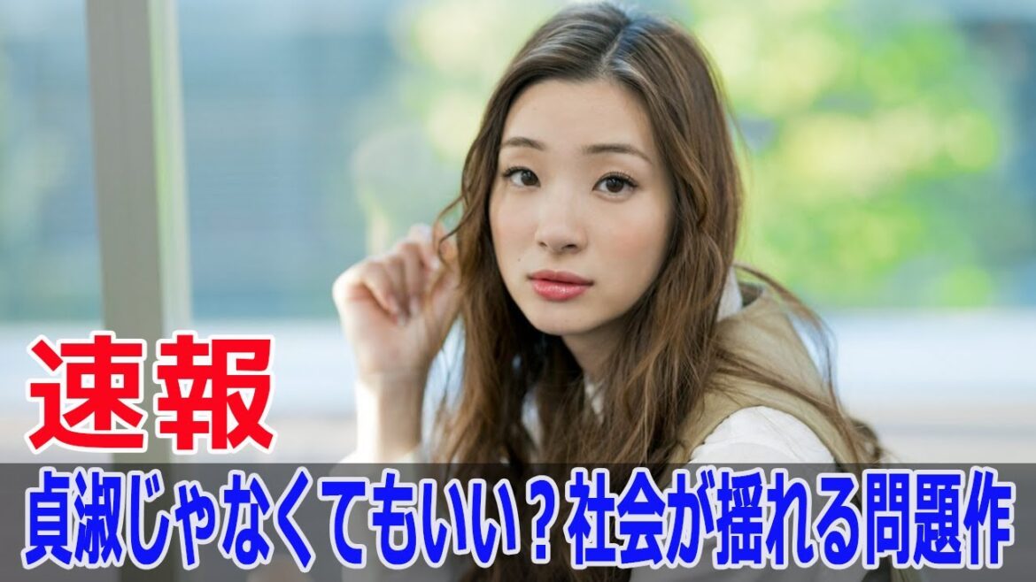 貞淑じゃなくてもいい？社会が揺れる問題作
