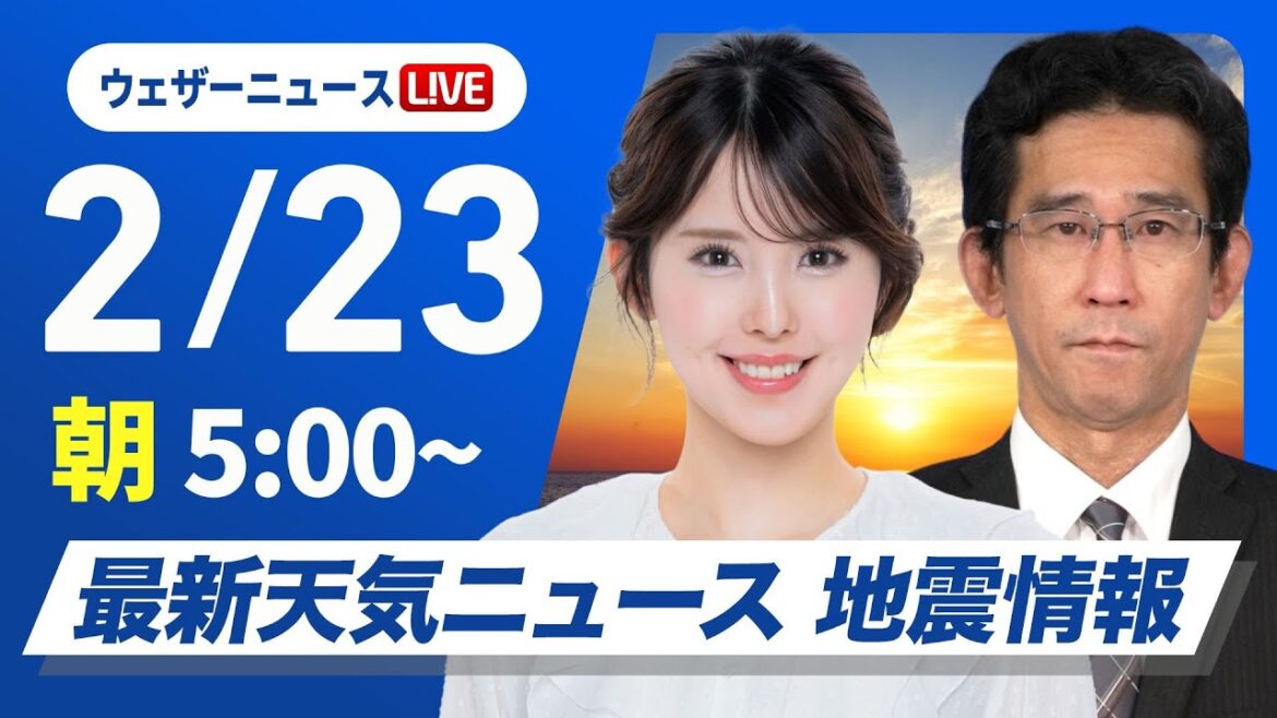 【ライブ】最新天気ニュース・地震情報 2025年2月23日(日)／夜から寒波最後の大雪に 北陸や山陰は積雪急増に警戒〈ウェザーニュースLiVEモーニング・小川千奈／山口剛央〉
