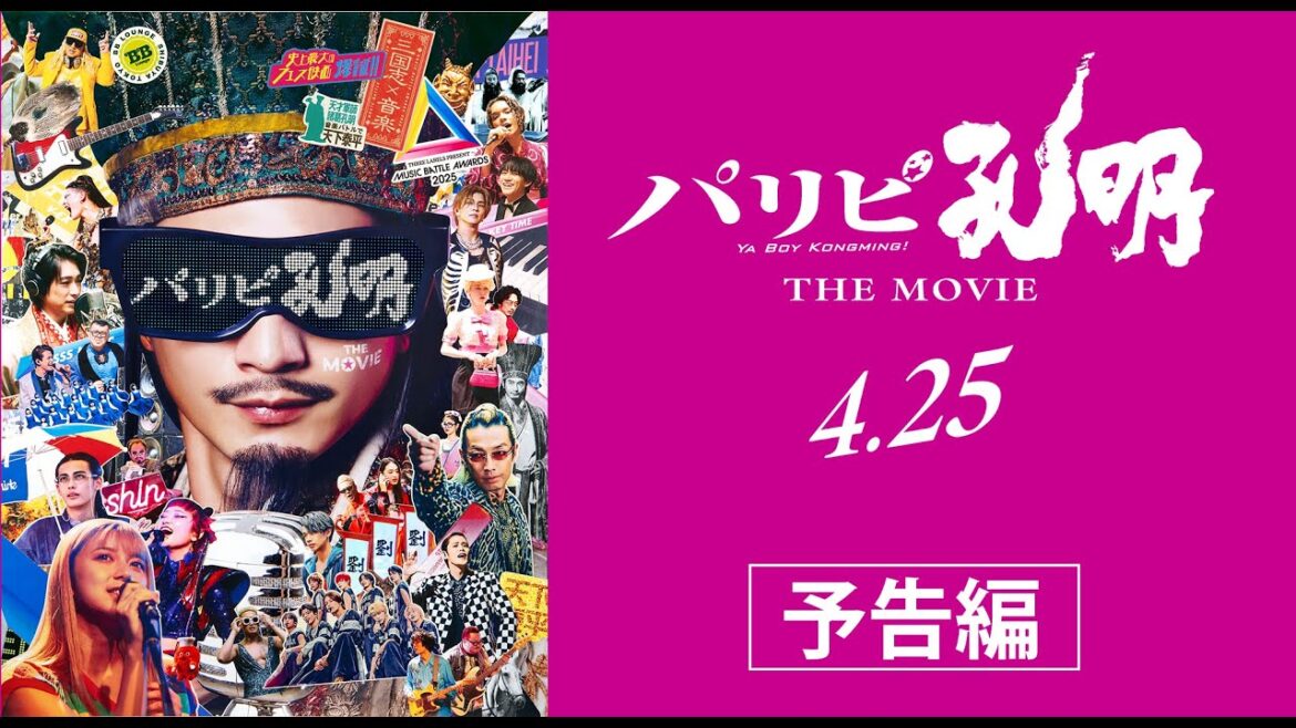 映画『パリピ孔明 THE MOVIE』予告編【4月25日（金）公開】