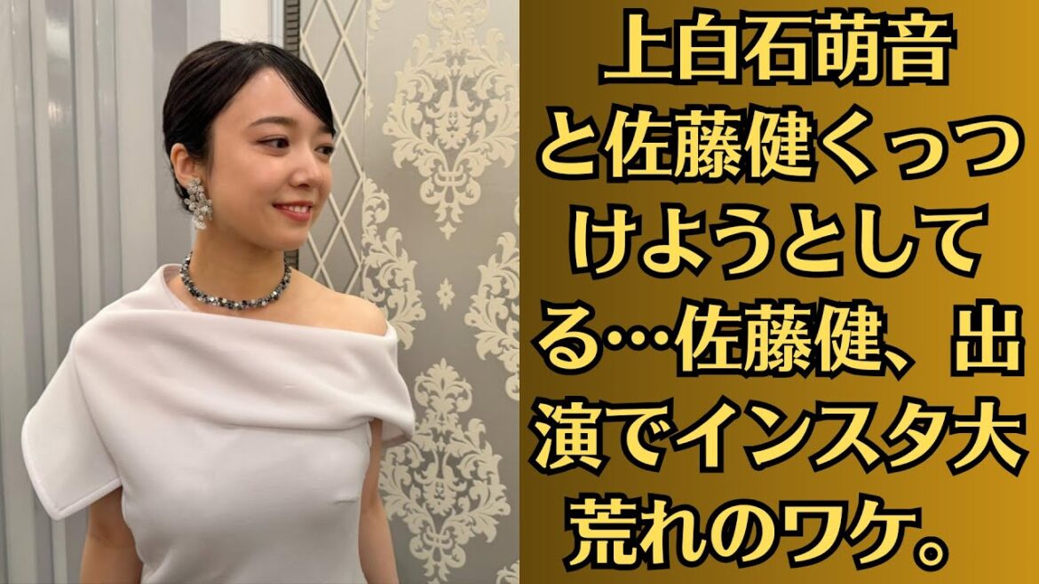 上白石萌音と佐藤健くっつけようとしてる…佐藤健、出演でインスタ大荒れのワケ。佐藤健は今、芸能界の中でもトップレベルの人気を誇っているため、上白石萌音との急接近を心配するファンもいるようだ。