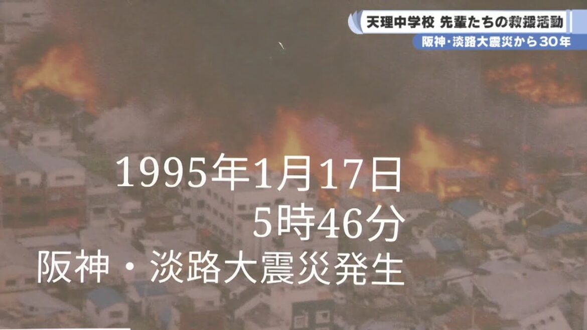 阪神・淡路大震災から３０年　天理中学校 先輩たちの救援活動