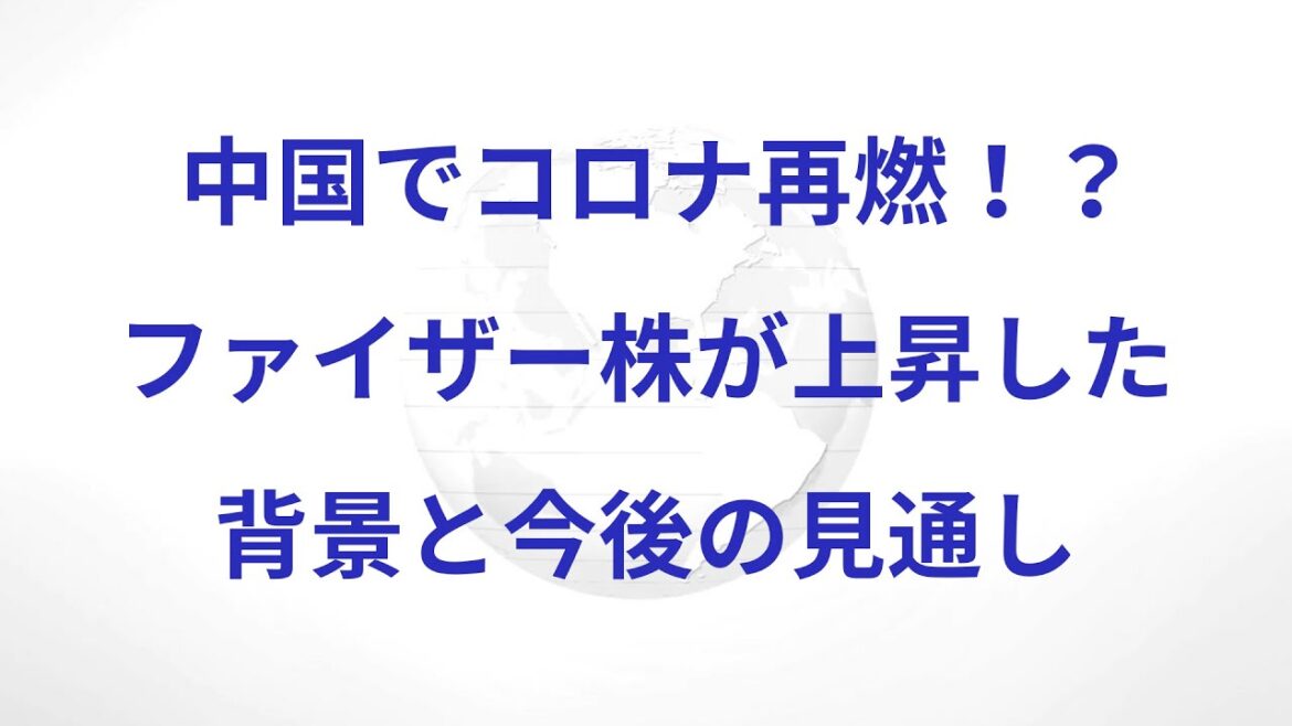 中国でコロナ再燃！？ファイザー株が上昇した背景と今後の見通し