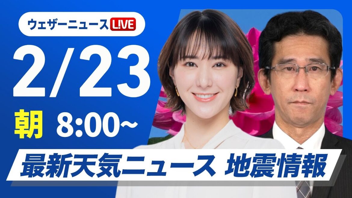 【ライブ】最新天気ニュース・地震情報 2025年2月23日(日)／夜から寒波最後の大雪に 北陸や山陰は積雪急増に警戒〈ウェザーニュースLiVEサンシャイン・白井ゆかり／山口剛央〉