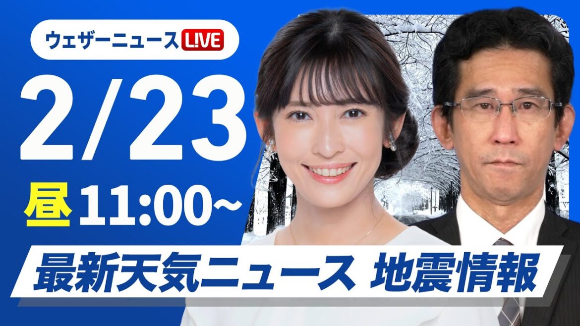 【ライブ】最新天気ニュース・地震情報 2025年2月23日(日)／夜から寒波最後の大雪に 北陸や山陰は積雪急増に警戒〈ウェザーニュースLiVEコーヒータイム・山岸愛梨／山口剛央〉