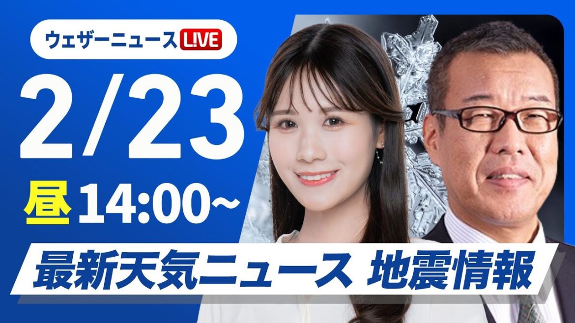 【ライブ】最新天気ニュース・地震情報 2025年2月23日(日)/夜から寒波最後の大雪に 北陸や山陰は積雪急増に警戒〈ウェザーニュースLiVEアフタヌーン・戸北美月/森田清輝〉 【ライブ】最新天気ニュース・地震情報 2025年2月23日(日)/夜から寒波最後の大雪に 北陸や山陰は積雪急増に警戒〈ウェザーニュースLiVEアフタヌーン・戸北美月/森田清輝〉