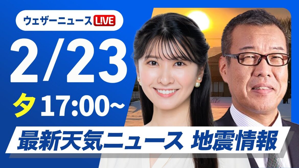 【ライブ】最新天気ニュース・地震情報2025年2月23日(日)/寒波最後の大雪に 北陸や山陰は積雪急増に警戒〈ウェザーニュースLiVEイブニング・駒木結衣/森田清輝〉 【ライブ】最新天気ニュース・地震情報2025年2月23日(日)/寒波最後の大雪に 北陸や山陰は積雪急増に警戒〈ウェザーニュースLiVEイブニング・駒木結衣/森田清輝〉