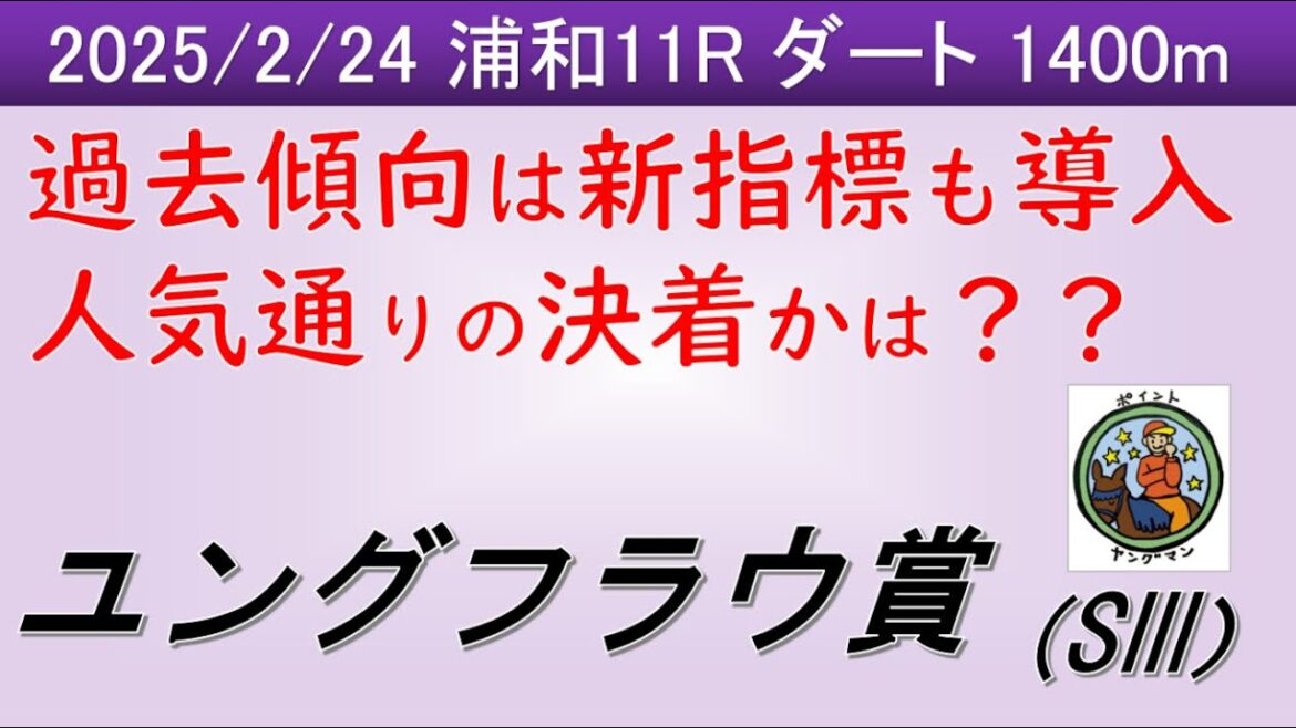 【ユングフラウ賞2025】ヤングマン氏のレース予想！桜花賞を見据え東京2歳牝馬優駿を使った馬達が参戦！！浦和のコース適性を見定めるのに最適なレース