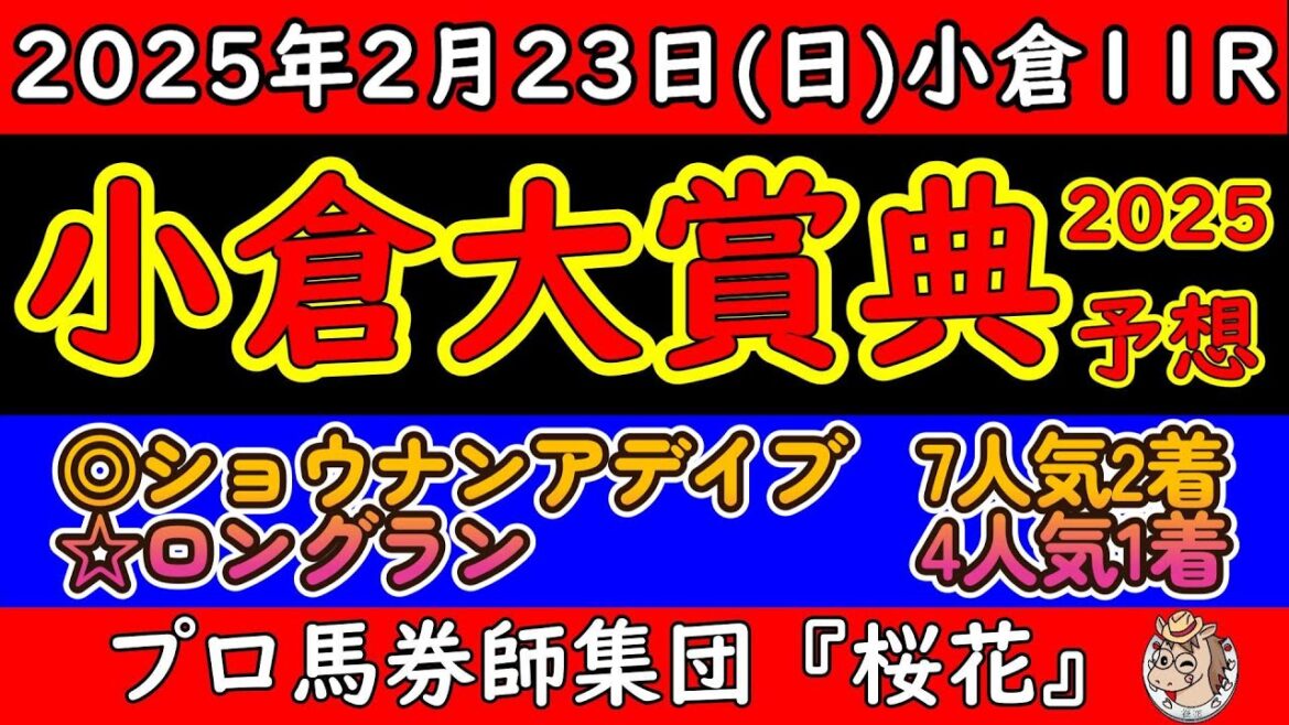 小倉大賞典2025レース予想！小倉で行われる冬のハンデ重賞は昨年の覇者エピファニーと２着馬ロングランが今年も参戦！ダート連勝していたヤマニンウルスも芝重賞を試してきた！ショウナンアデイブ小倉でどうか？