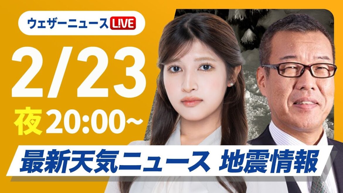 【ライブ】最新天気ニュース・地震情報2025年2月23日(日)／寒波最後の大雪に 北陸や山陰は積雪急増に警戒〈ウェザーニュースLiVEムーン・岡本結子リサ／森田清輝〉