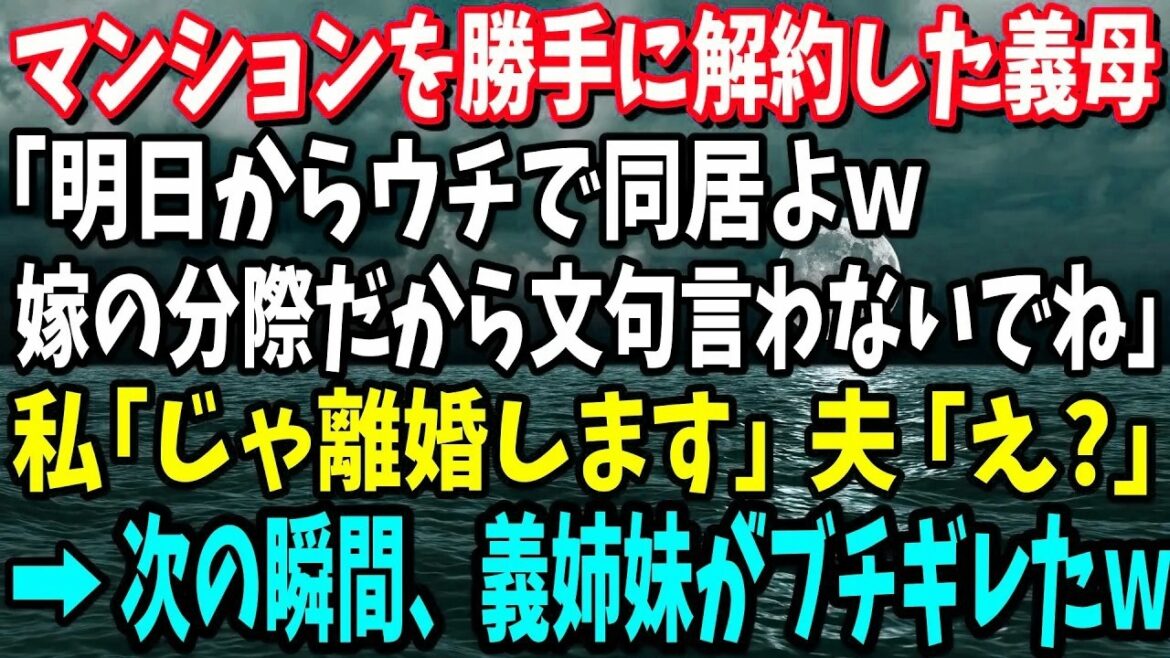「義母の勝手な同居要求に離婚宣言した私、夫の姉妹たちがブチ切れた理由とは？」