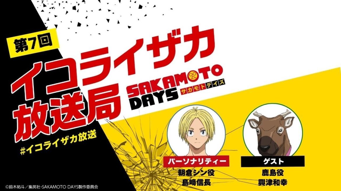 [ゲスト：興津和幸]『SAKAMOTO DAYS』公式ポッドキャスト番組「イコライザカ放送局」第7回│パーソナリティ：島﨑信長 #イコライザカ放送局