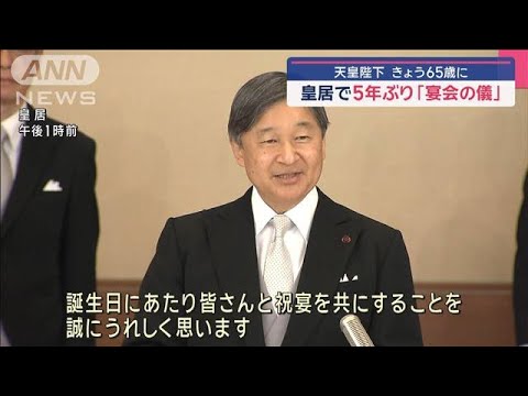 皇居で5年ぶり「宴会の儀」  天皇陛下65歳に【スーパーJチャンネル】(2025年2月23日) 皇居で5年ぶり「宴会の儀」  天皇陛下65歳に【スーパーJチャンネル】(2025年2月23日)