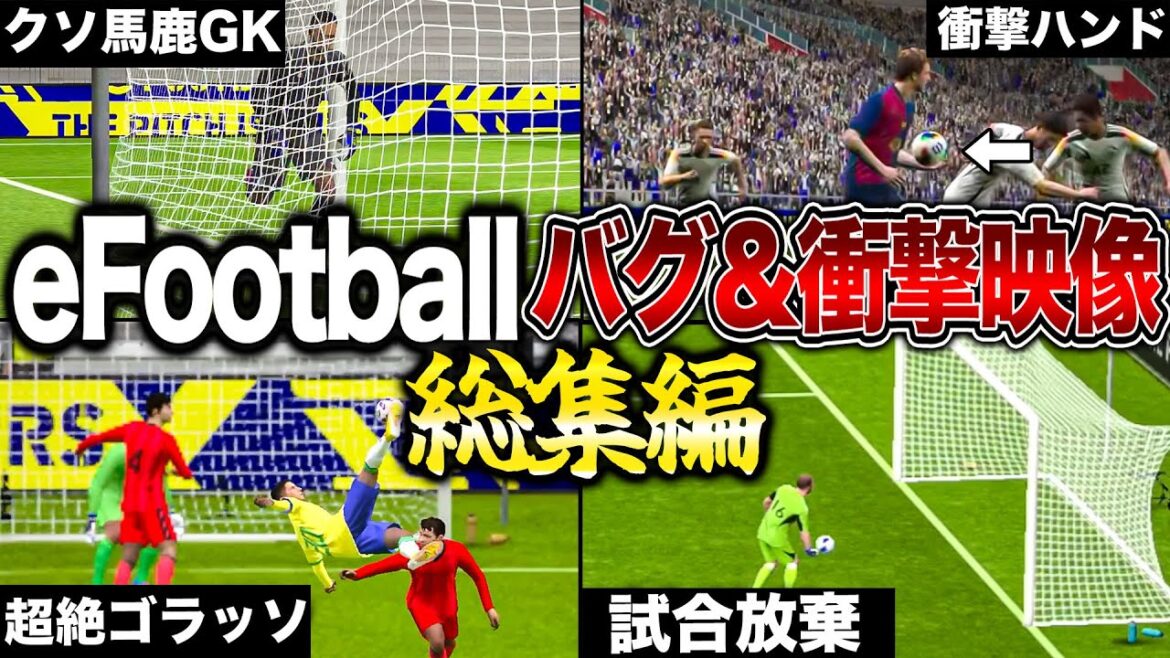 【イーフト衝撃映像総集編】全プレイヤーが絶望する激ヤバ映像30選【eFootball】