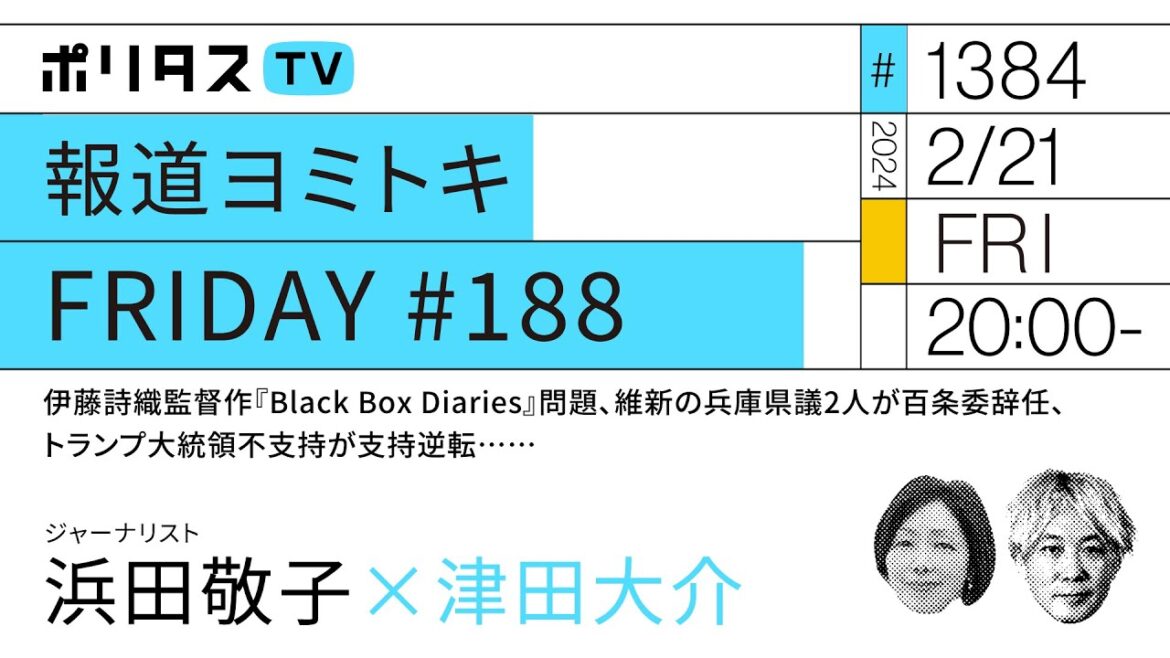 報道ヨミトキFRIDAY #188|伊藤詩織監督作『Black Box Diaries』問題、維新の兵庫県議2人が百条委辞任、トランプ大統領不支持が支持逆転……浜田敬子(2/21)#ポリタスTV 報道ヨミトキFRIDAY #188|伊藤詩織監督作『Black Box Diaries』問題、維新の兵庫県議2人が百条委辞任、トランプ大統領不支持が支持逆転……浜田敬子(2/21)#ポリタスTV