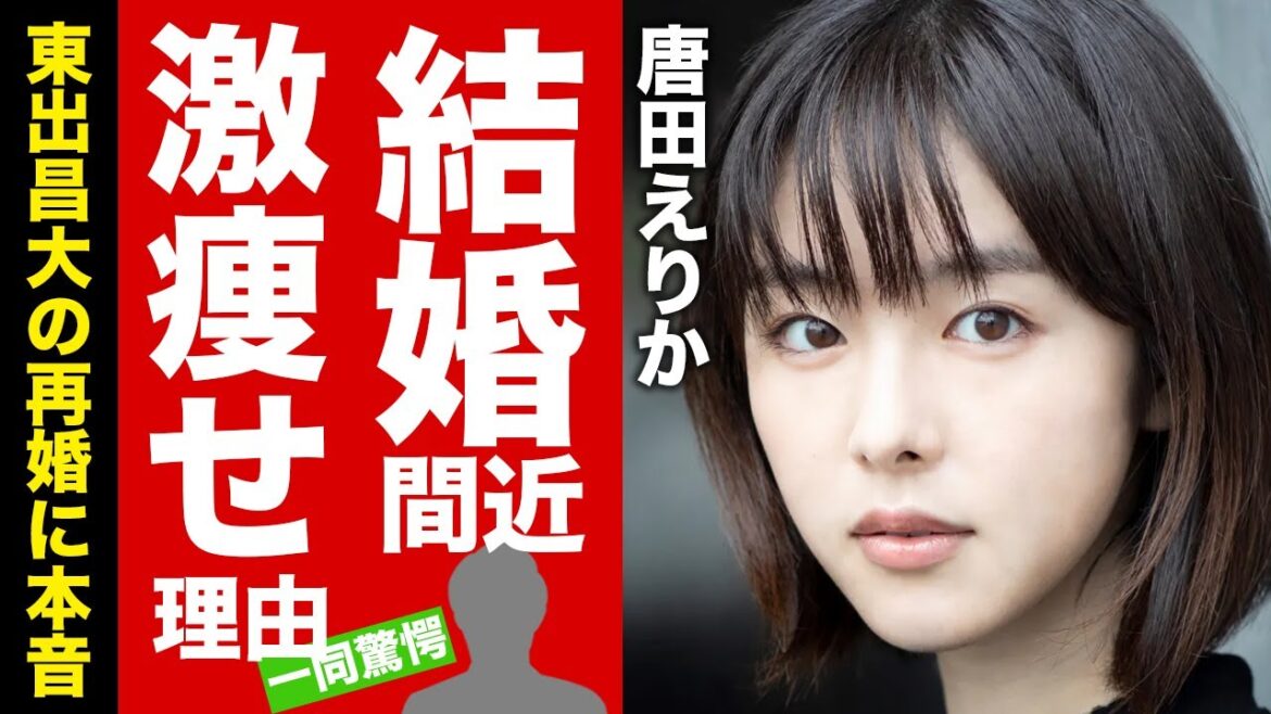 【衝撃】唐田えりかが激痩せした理由...結婚間近と言われる彼氏の正体に驚愕！『極悪女王』で完全復活を遂げた不倫女優の整形した真相...東出の再婚に対する本音に言葉を失う！【芸能】