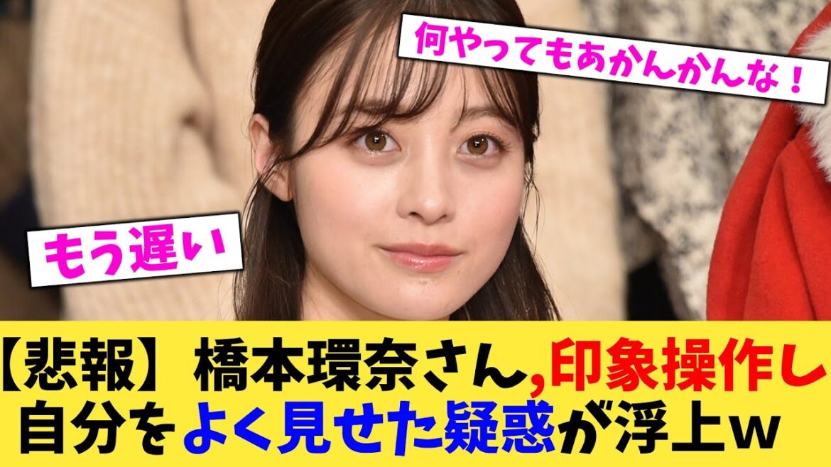 【悲報】橋本環奈さん,印象操作し自分をよく見せた疑惑が浮上ｗ【2chまとめ】【2chスレ】【5chスレ】