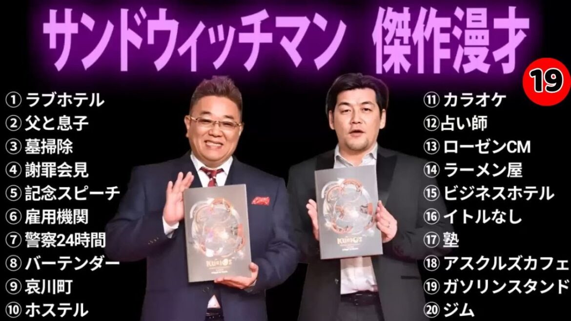 【広告無し】サンドウィッチマン 傑作漫才+コント #19【睡眠用・作業用・勉強用・ドライブ用】（概要欄タイムスタンプ有り）