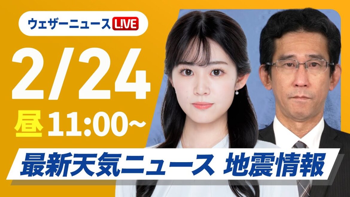 【ライブ】最新天気ニュース・地震情報 2025年2月24日(月)／北陸は積雪の増加に注意〈ウェザーニュースLiVEコーヒータイム・青原桃香／山口剛央〉