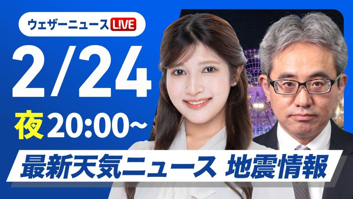 【ライブ】最新天気ニュース・地震情報2025年2月24日(月)／〈ウェザーニュースLiVEムーン・岡本結子リサ／本田竜也〉