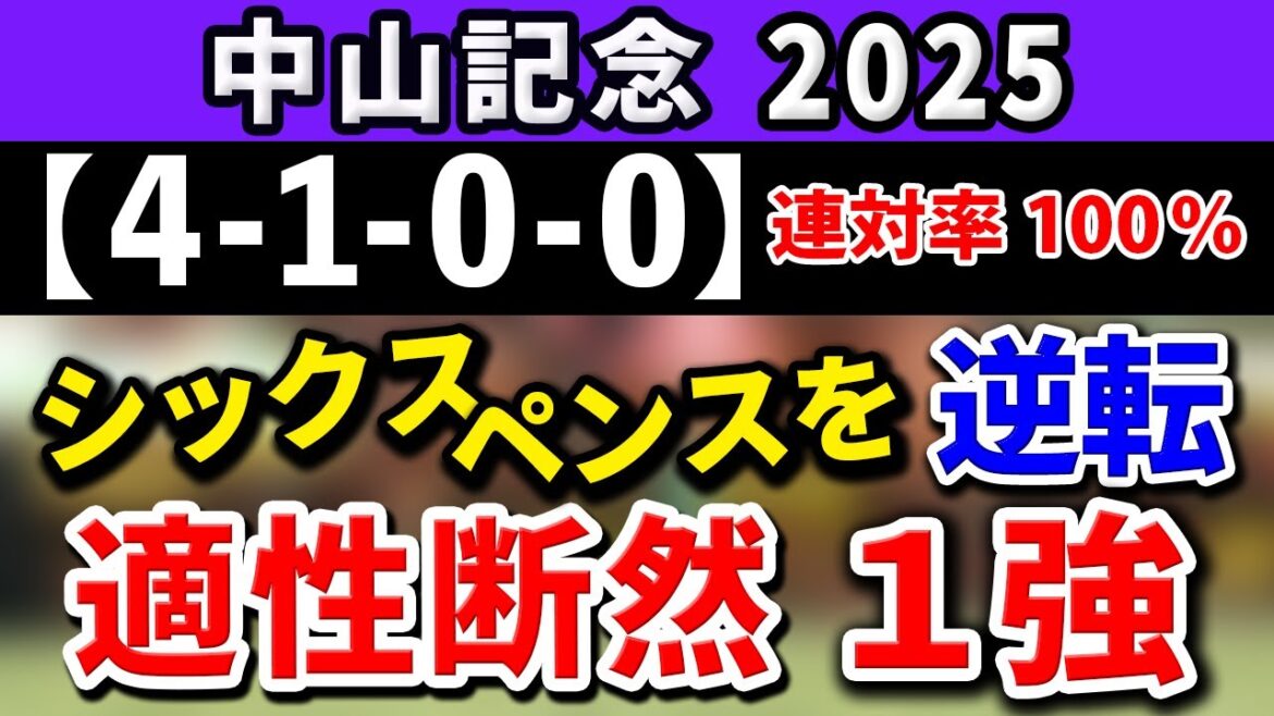 中山記念 2025【鉄板注目馬⇒連対率100％(4-1-0-0)】レース適性断然でシックスペンスを逆転する1強はコレ！
