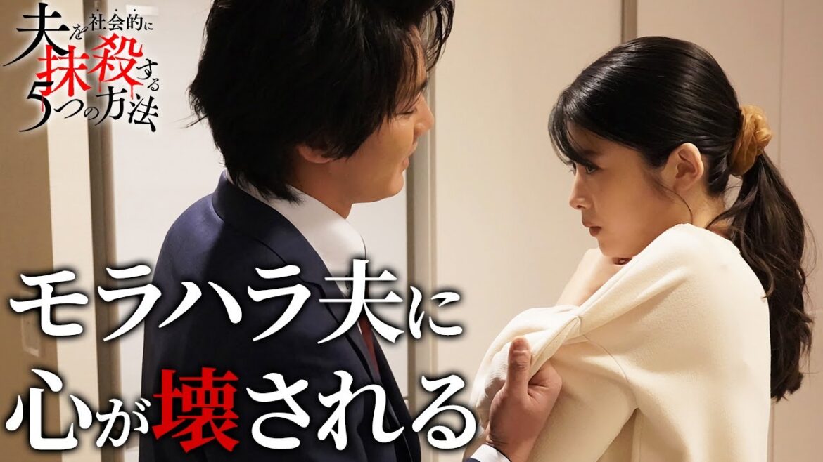 【期間限定】夫を社会的に抹殺する5つの方法 ＃１〜２ 新時代の社会派サスペンスドラマ｜馬場ふみか、野村周平【公式】