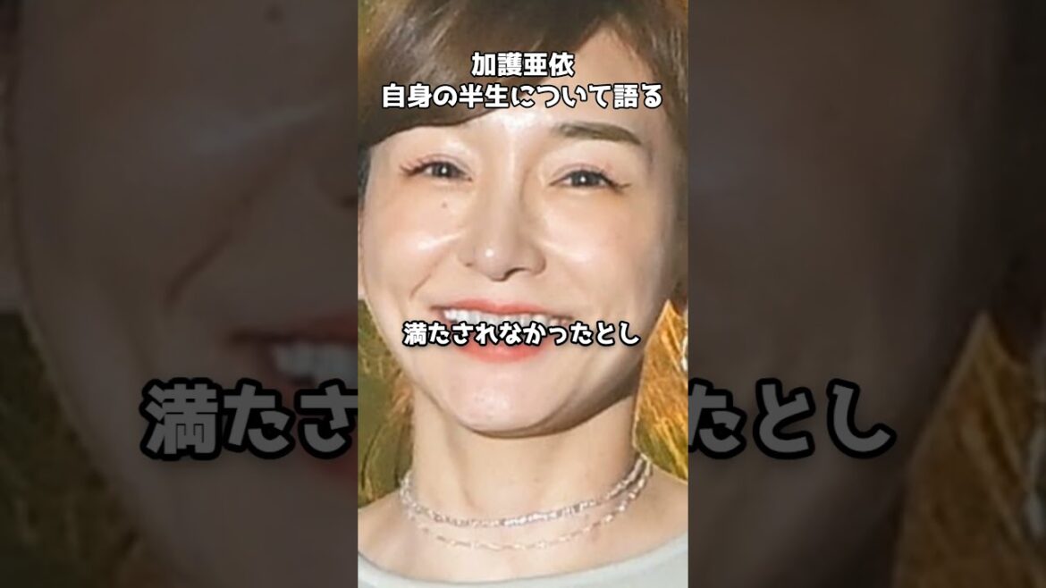 加護亜依、波乱の人生過ぎてヤバい #shorts #加護亜依 #モーニング娘 #波乱万丈