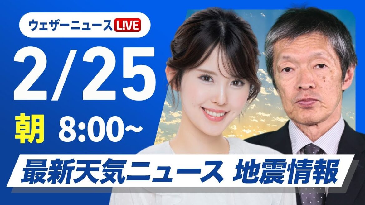 【ライブ】 最新天気ニュース・地震情報 2025年2月25日(火)／寒波終息し日本海側も天気回復　寒さも少し和らぐ〈ウェザーニュースLiVEサンシャイン・小川千奈／飯島栄一〉