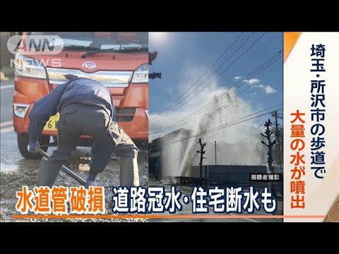 水道管破損…道路冠水・住宅断水も 埼玉・所沢市の歩道で大量の水が噴出【ワイド!スクランブル】(2025年2月25日) 水道管破損…道路冠水・住宅断水も 埼玉・所沢市の歩道で大量の水が噴出【ワイド!スクランブル】(2025年2月25日)