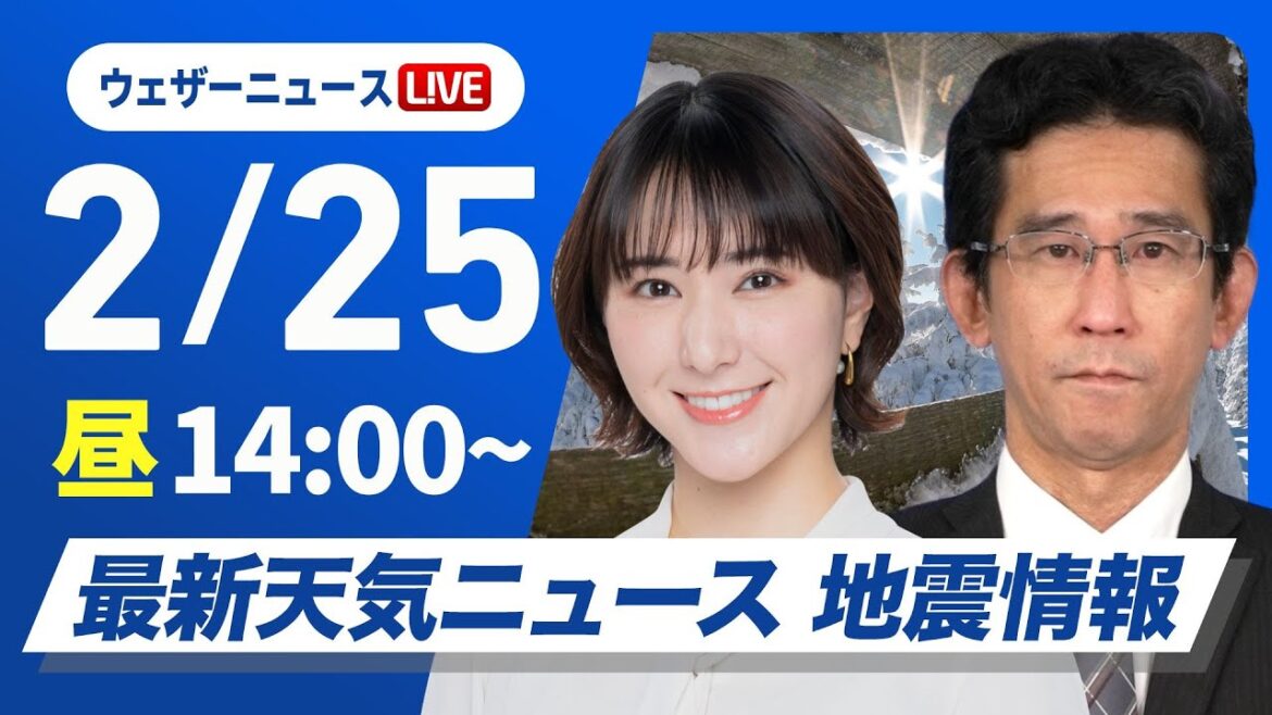 【ライブ】最新天気ニュース・地震情報 2025年2月25日(火)／寒波終息し日本海側も天気回復　寒さも少し和らぐ〈ウェザーニュースLiVEアフタヌーン・白井ゆかり／山口剛央〉