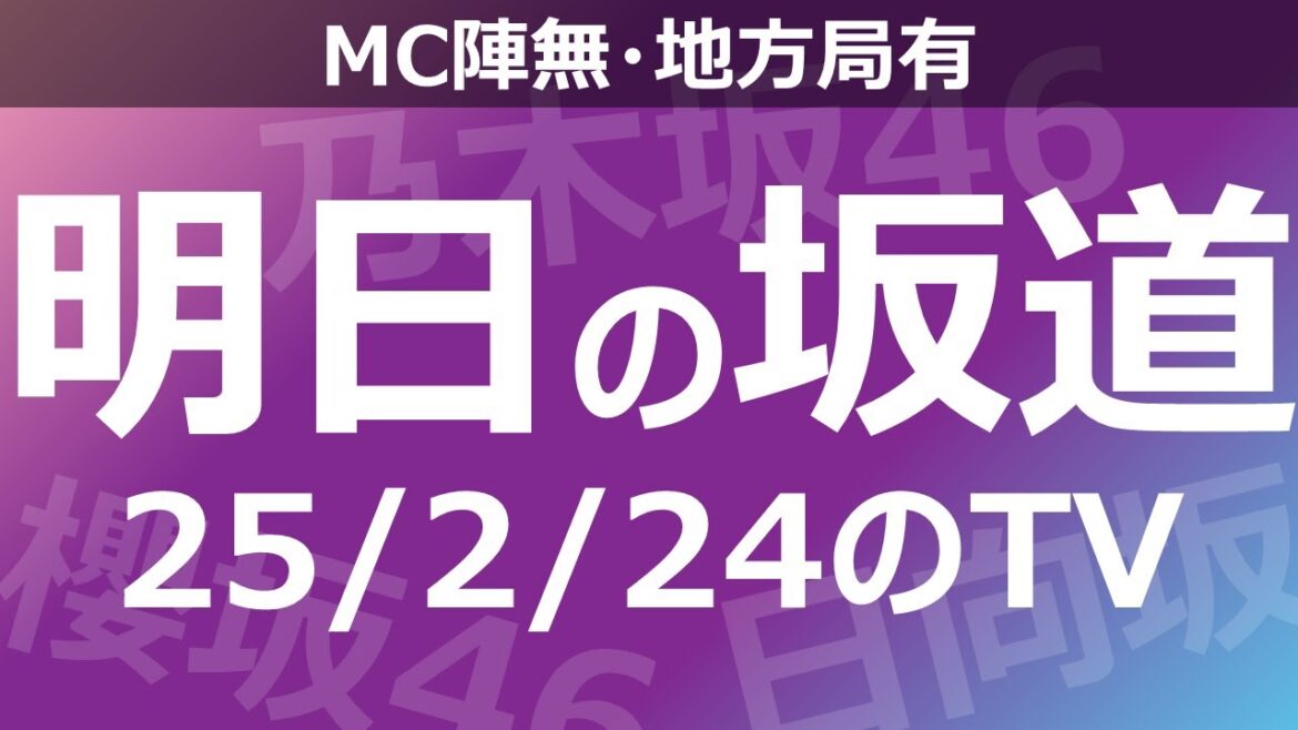 【明日の坂道】【全国】乃木坂櫻坂日向坂出演情報 2025/02/24 【番組出演】