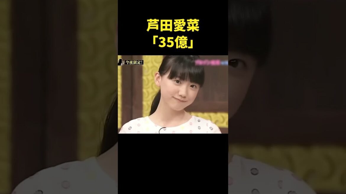 完璧ですね!!!   #芦田愛菜 #35億 #しゃべくり #お笑い #上田晋也 #有田哲平 #ダンス #ギャグ #美女 #徳井義実 #shorts #comedy #dance #love #ok