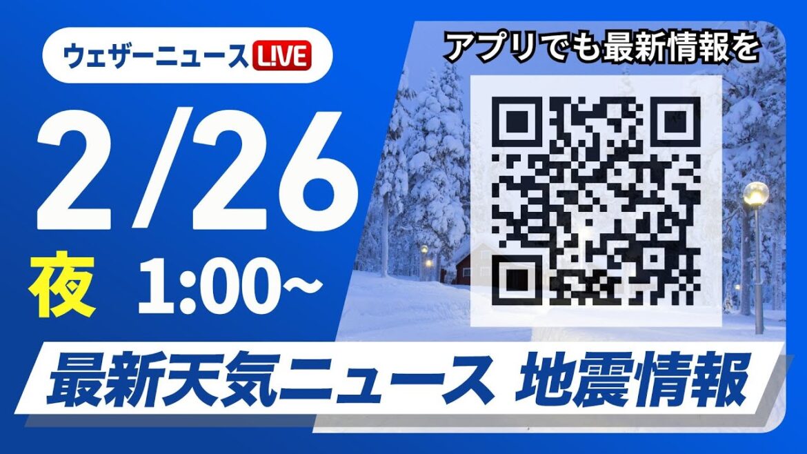 【ライブ】最新天気ニュース・地震情報　2025年2月26日(水)1:00〜/北日本や北陸は落雪・雪崩に注意　関東以西は花粉飛散〈ウェザーニュースLiVE〉
