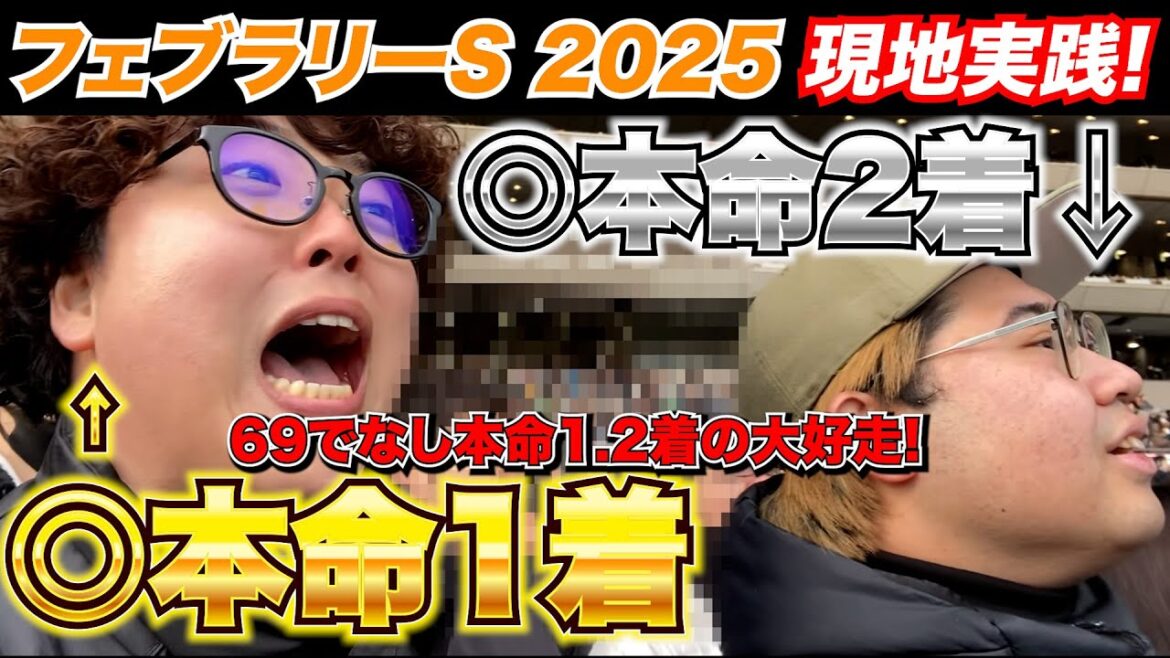 【フェブラリーS 2025】本命1.2着の大好走!!最高のG1スタートなるか!?